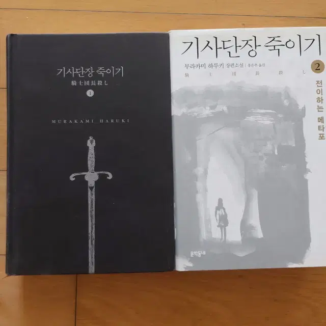 기사단장 죽이기 1.2권 일괄