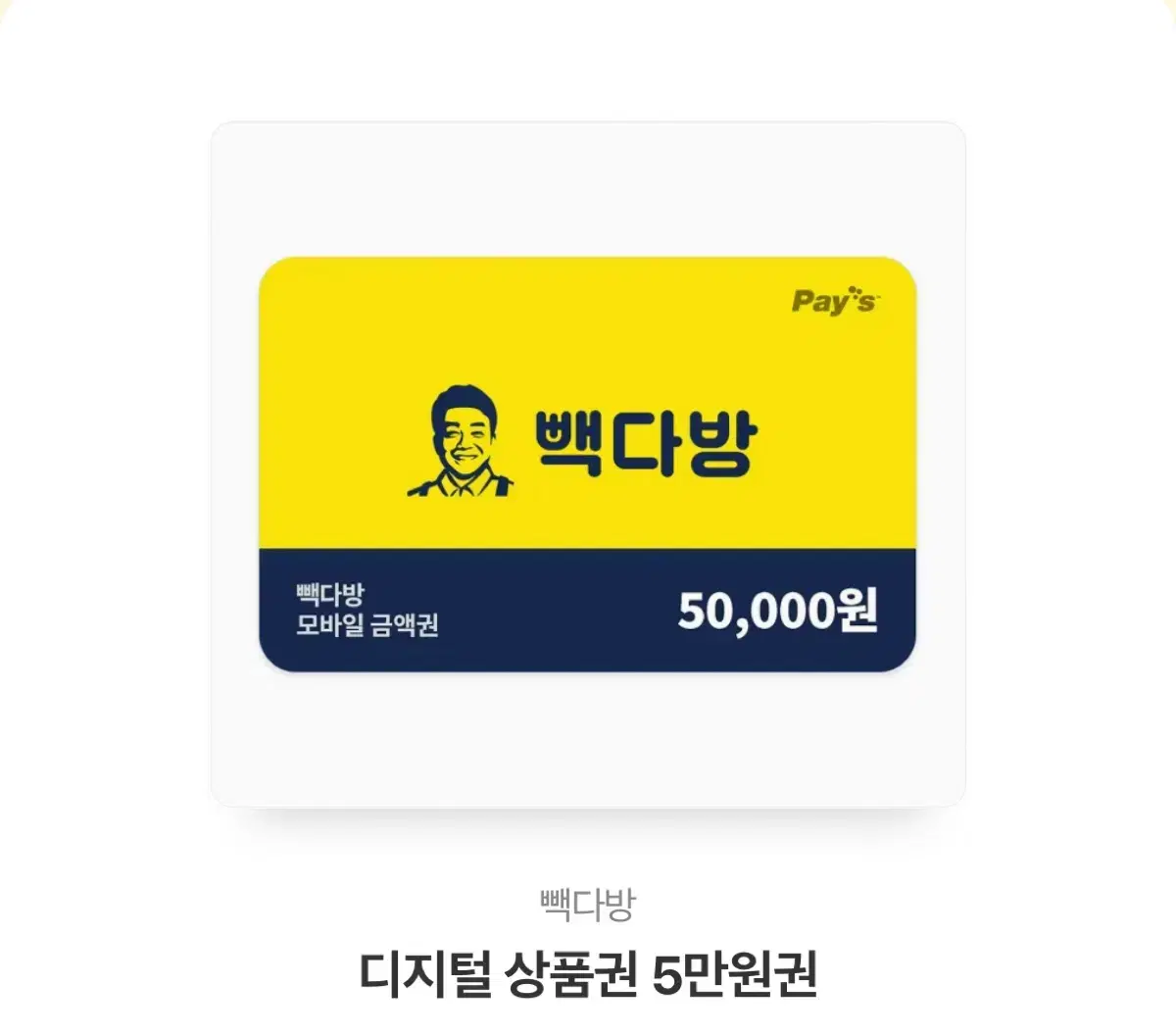 카카오 빽다방 기프티콘 5만원권