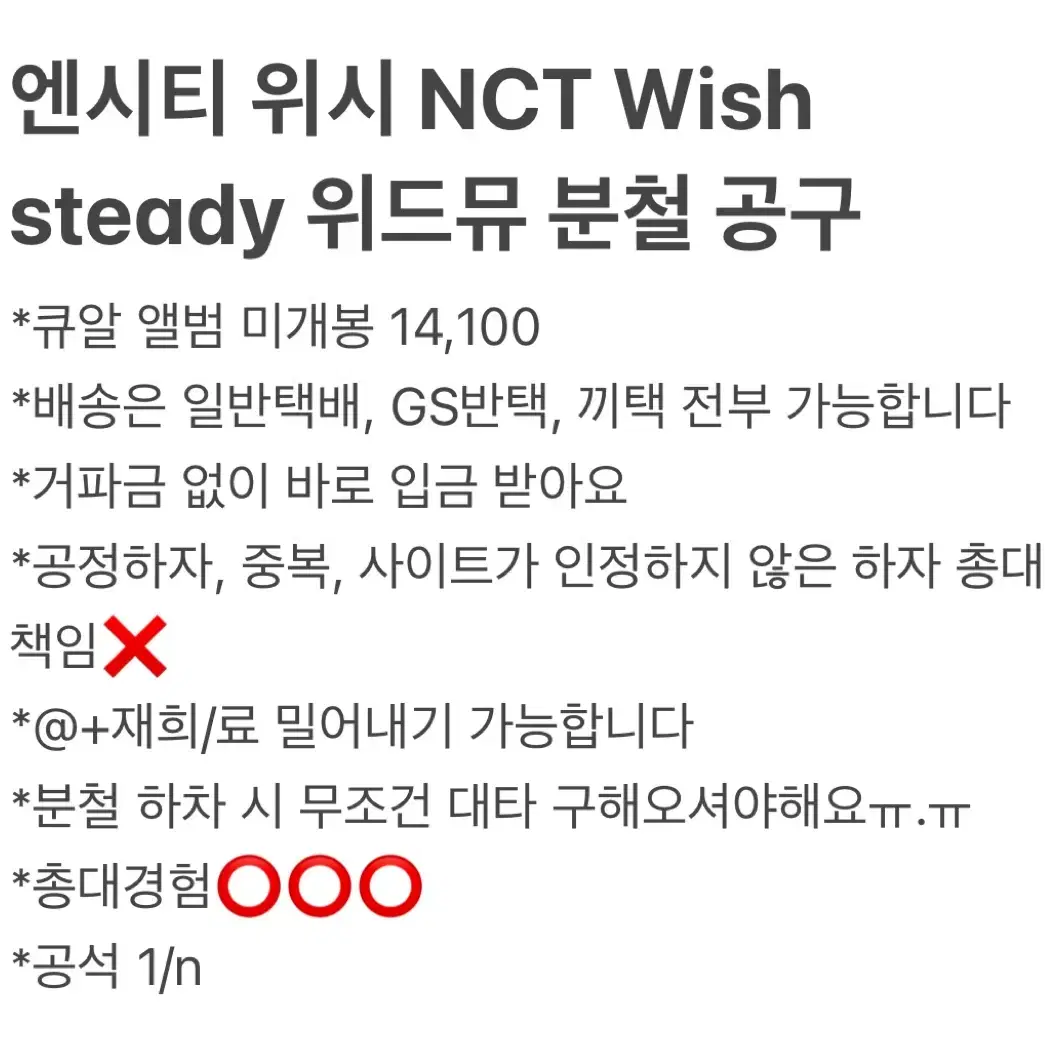 엔시티 위시 NCT Wish steady 큐알 위드뮤 럭드 분철 공구