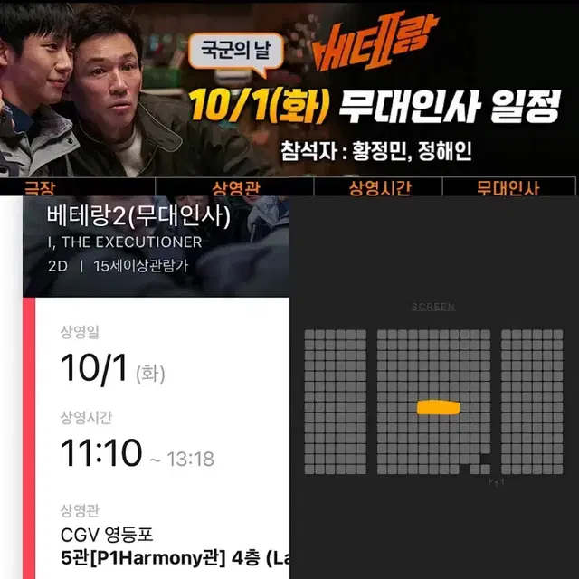 [H열2연석일괄]베테랑2 무대인사 영등포 CGV 10/1화 11:10