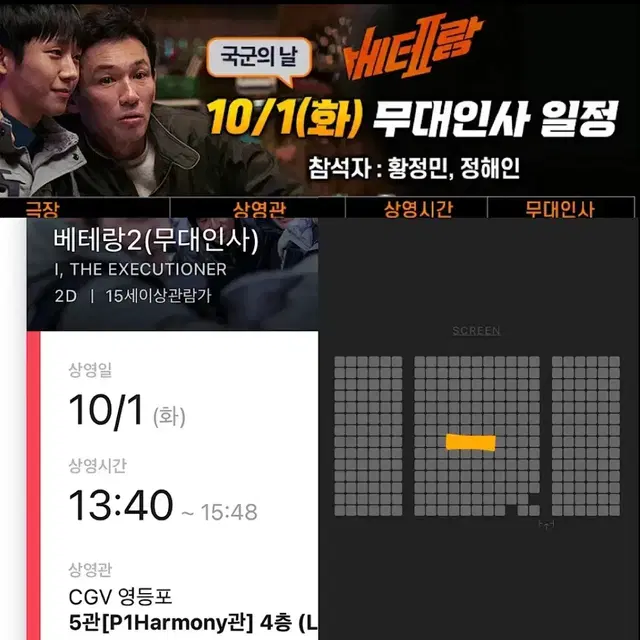 [H열2연석일괄]베테랑2 무대인사 영등포 CGV 10/1화 13:40