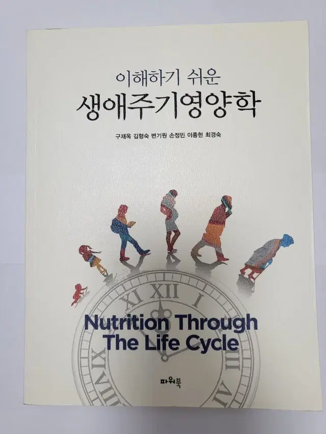 파워북 영양사 생애주기영양학