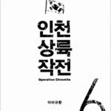 인천상륙작전 1~6 (완결) =중고만화책판매합니다=