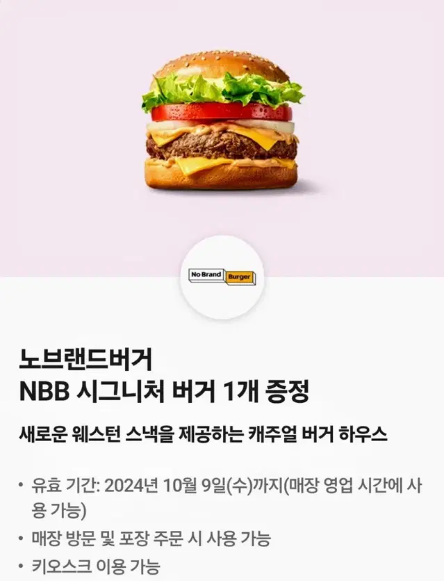 노브랜드 버거 NBB 시그니처 버거