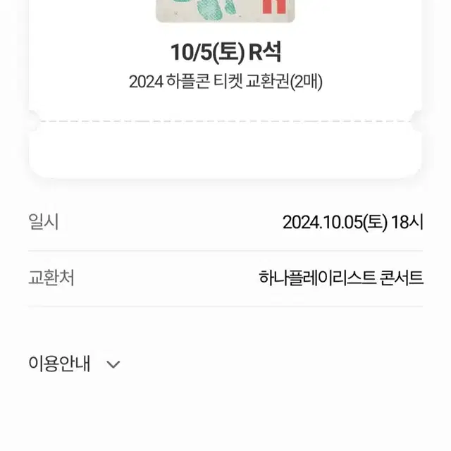 하나플레이리스트 콘서트 10/5(토) R석 2장 30만 일괄 양도