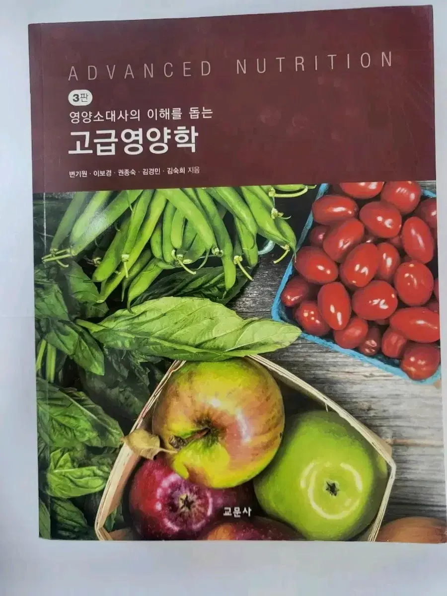 영양사 교문사 고급영양학 3판