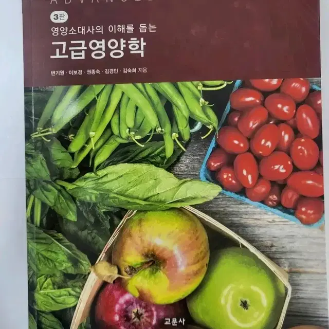 영양사 교문사 고급영양학 3판