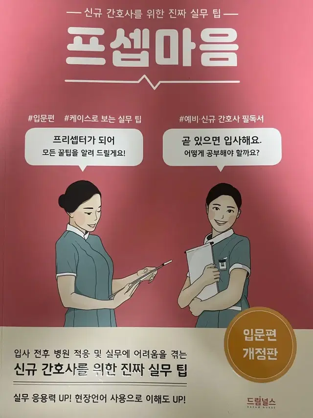 프셉마음:신규간호사 입문편