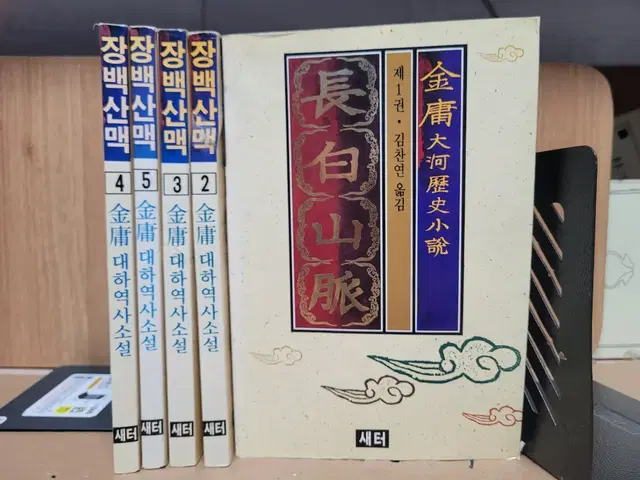 장백산맥1부 1~5 합5권,,김용무협소설