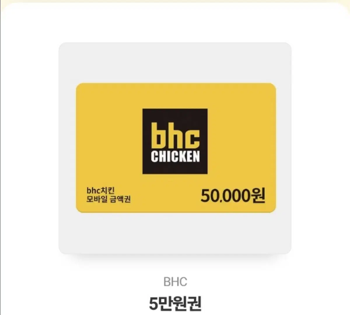 bhc 5만원권 쿠폰