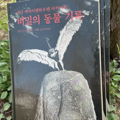 비밀의 동물 기록(사진집 포함) [이은북]