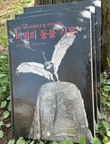 비밀의 동물 기록(사진집 포함) [이은북]