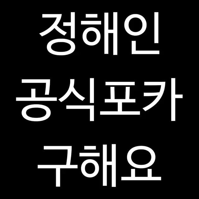 [즉입가능] 정해인 공식포카 구해요