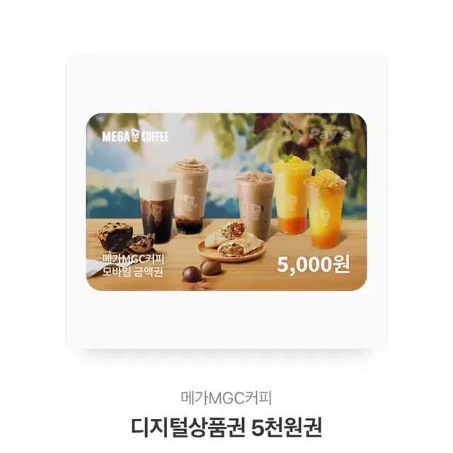 메가커피 5000원 기프티콘