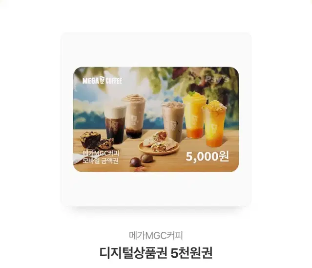 메가커피 5000원 기프티콘