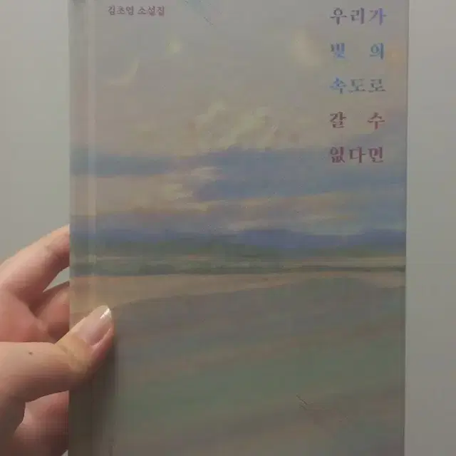 *설명 필독* [원가 14,000] 우리가 빛의 속도로 갈 수 없다면