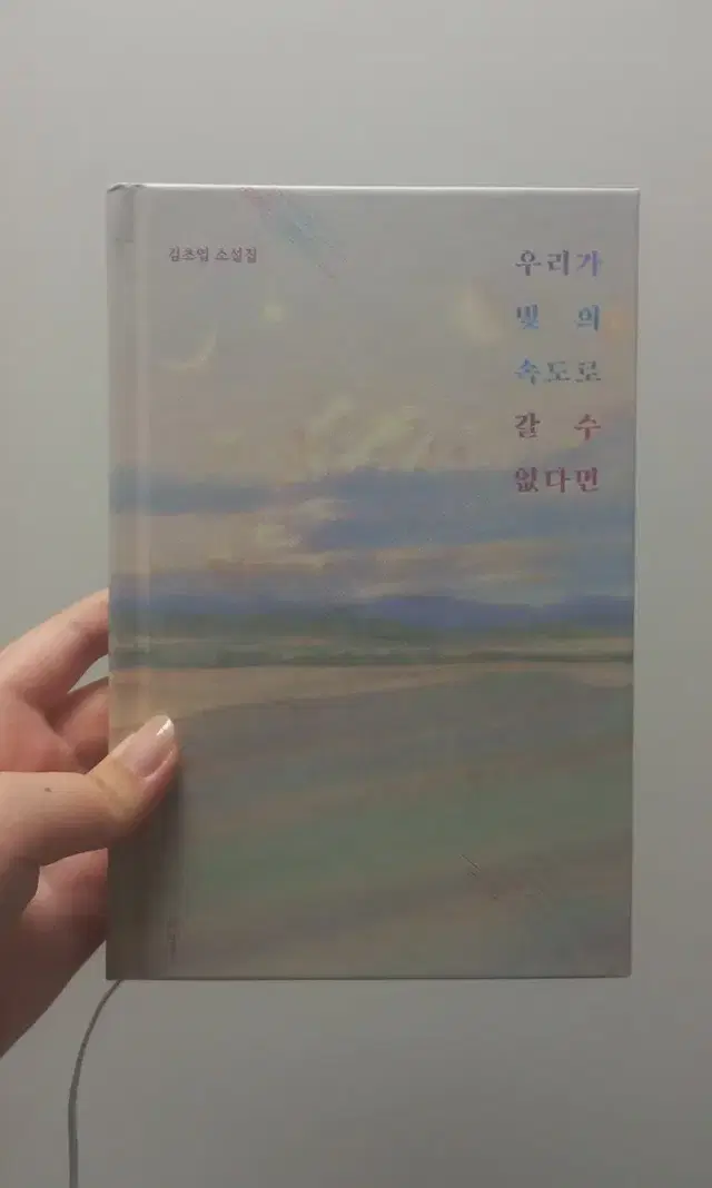 *설명 필독* [원가 14,000] 우리가 빛의 속도로 갈 수 없다면