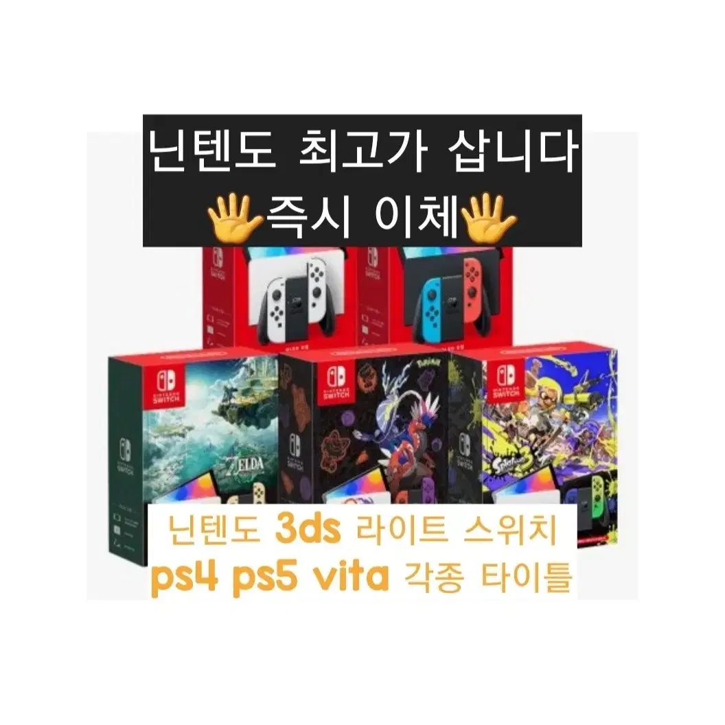 삽니다)닌텐도 스위치 최고가 구매 3ds oled 플스 최고가구매