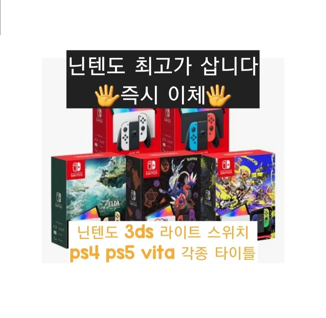 삽니다)닌텐도 스위치 최고가 구매 3ds oled 플스 최고가구매