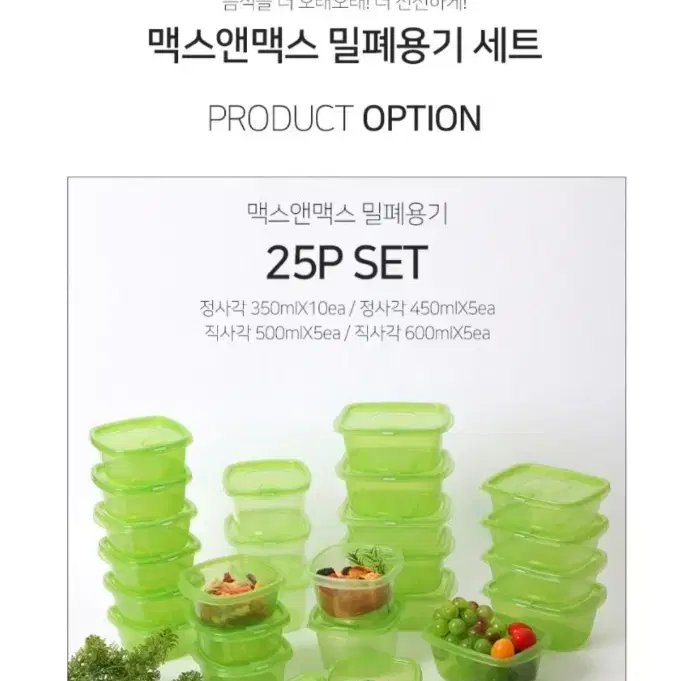 맥스앤맥스 그린톡톡 반찬통 밀폐용기 25p set <새상품>