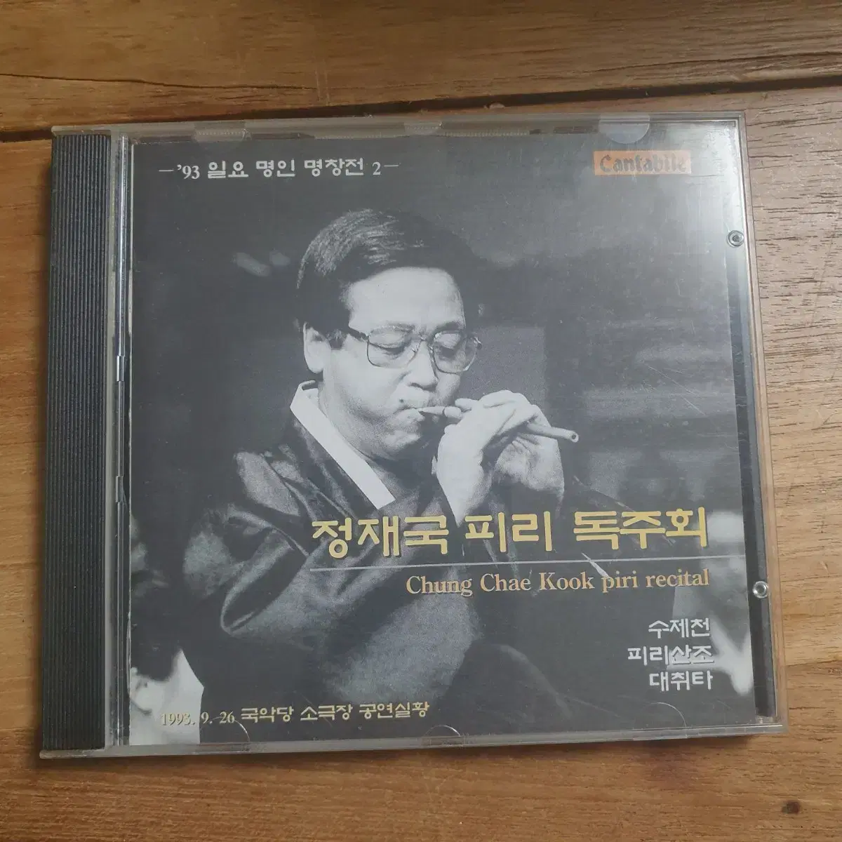 국악 희귀 음반 CD 정재국 피리 독주회