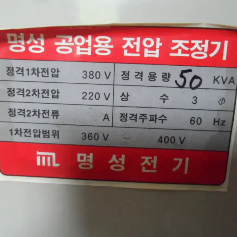 명성 유입식 공업용 전압조정기 다운트랜스 50KVA