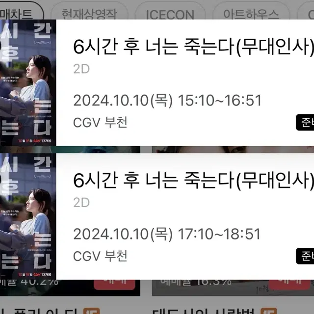 재현 6시간 후 너는 죽는다 10월 10일 부천 무대인사 양도