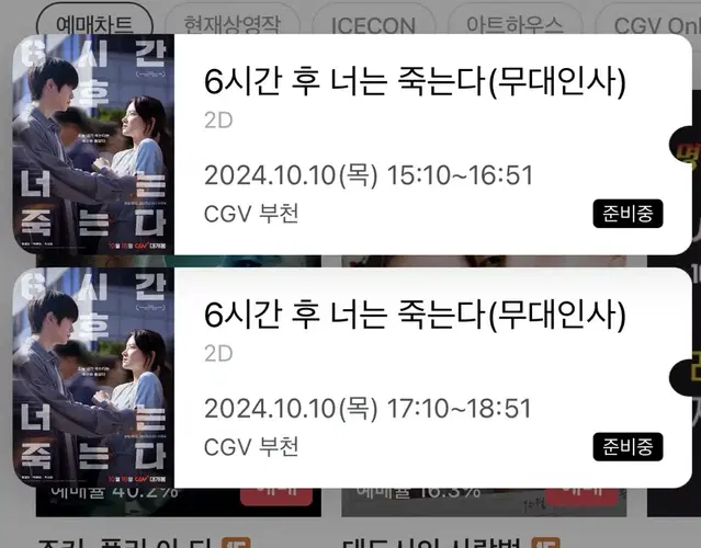 재현 6시간 후 너는 죽는다 10월 10일 부천 무대인사 양도