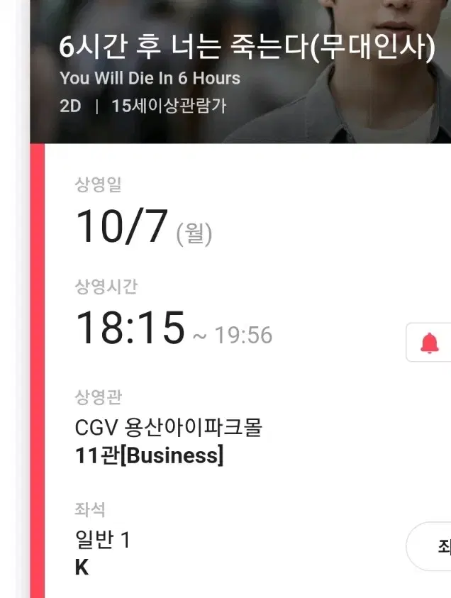 6시간 후 너는 죽는다 무대인사 CGV 용산아이파크몰 K열 통로석 단석