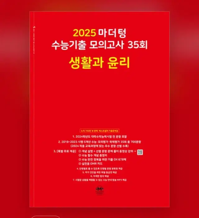 수능대비 2025 마더텅 수능기출 모의고사-생활과 윤리