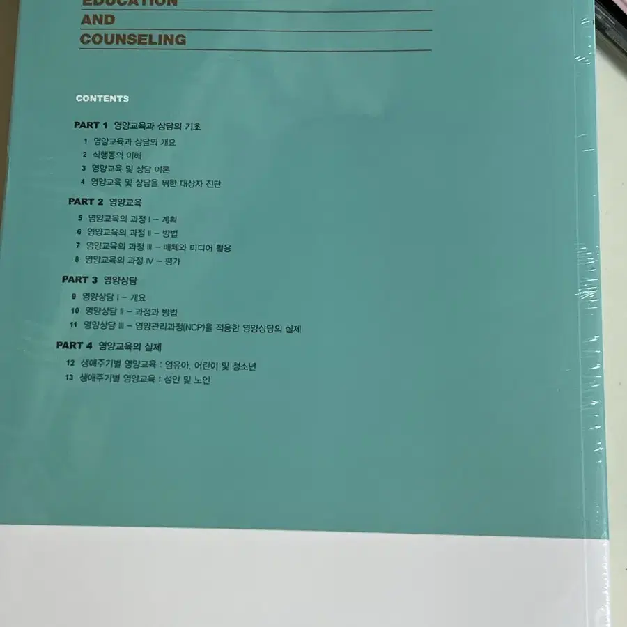 교문사 현장중심의 영양교육과 상담 새상품