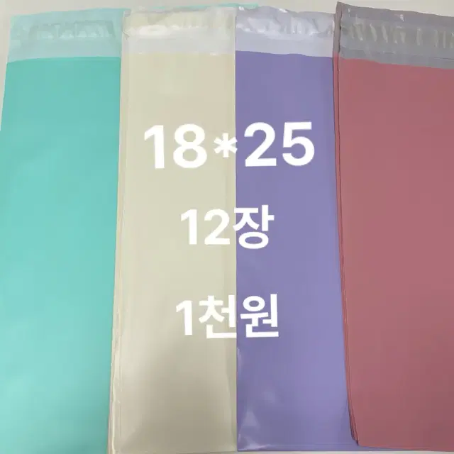 18x25 크림색 캔디핑크 보라 민트 택배봉투 택봉 포카포장용품