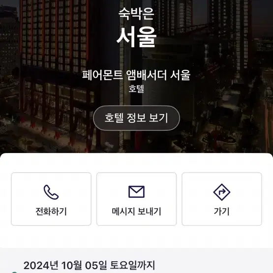 5일 불꽃축제 페어몬트 호텔 객실 확보 저렴하게 양도