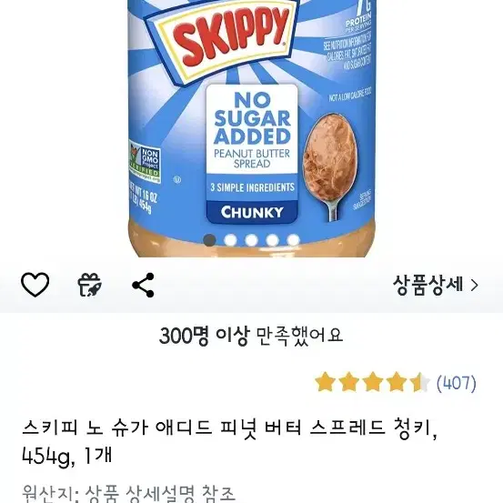 스키피 피넛버터 노슈가 청키 454g