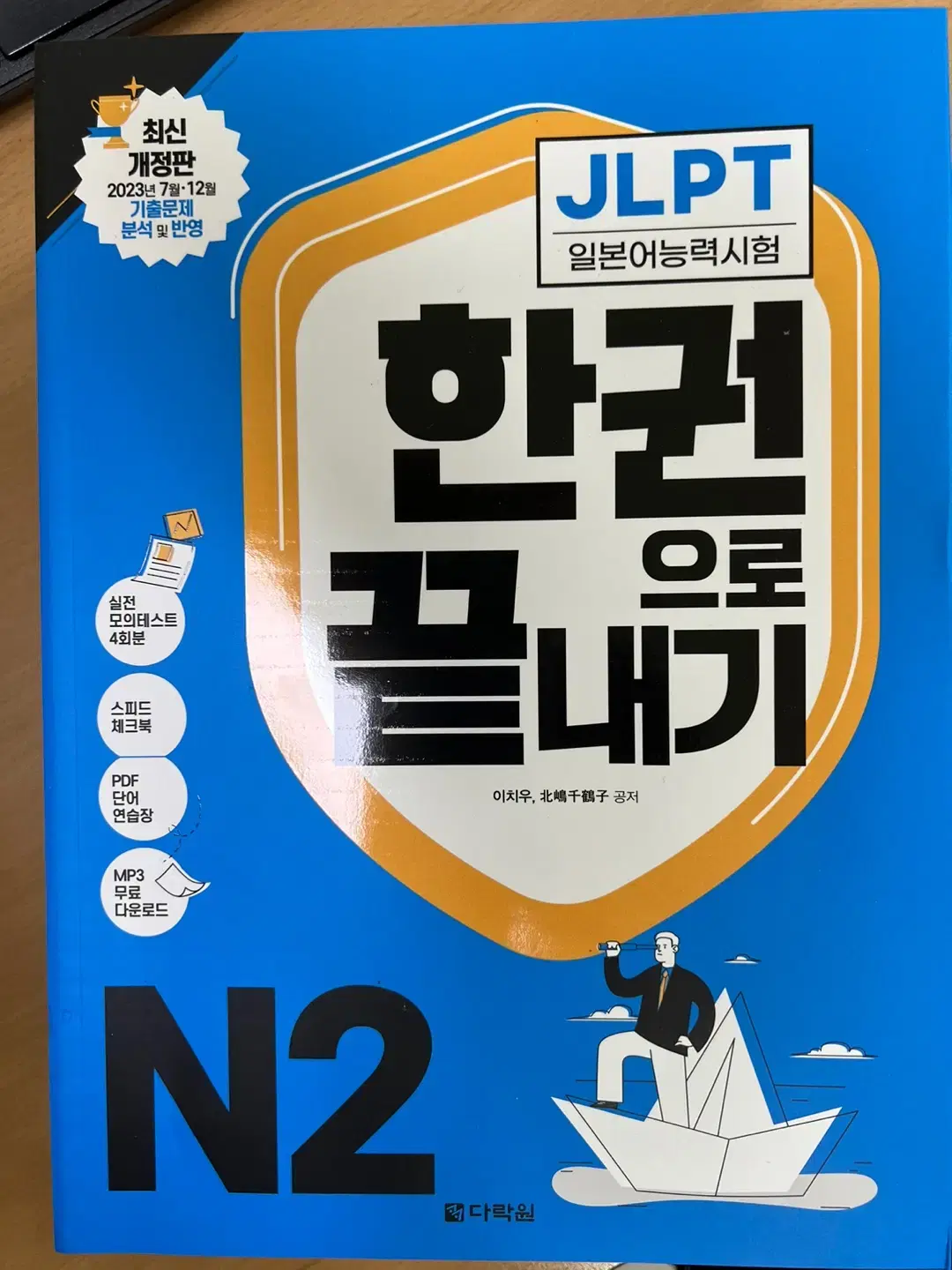 jlpt n2 다락원 한권으로 끝내기 책 판매합니다.