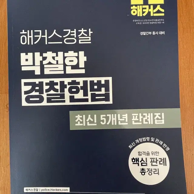 박철한 경찰헌법 최신 5개년 판례집