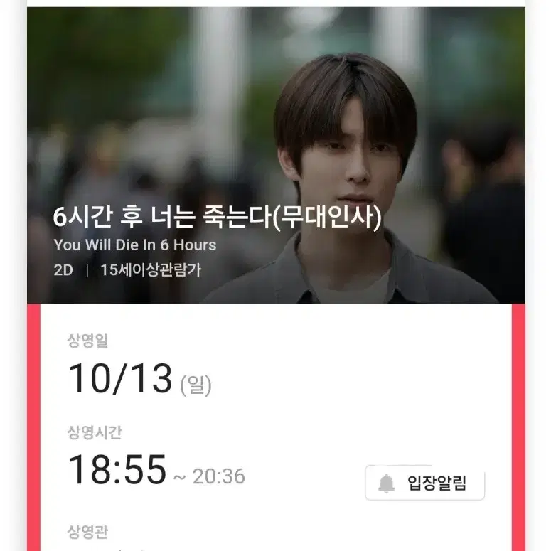 nct 재현 무대인사 6시간 후 너는 죽는다 연석 양도