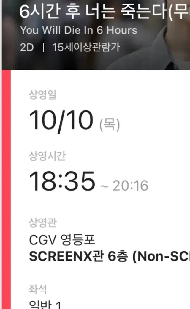 단석)CGV영등포 6시간 후 너는 죽는다 정재현 무대인사 I열 통로