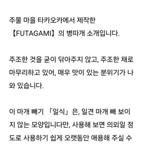 FUTAGAMI 황동 놋쇠 일식 디자인 병따개 오프너