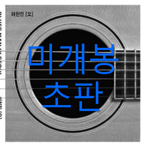 [미개봉 초판] 하헌진 - [오] (CD)