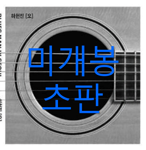 [미개봉 초판] 하헌진 - [오] (CD)