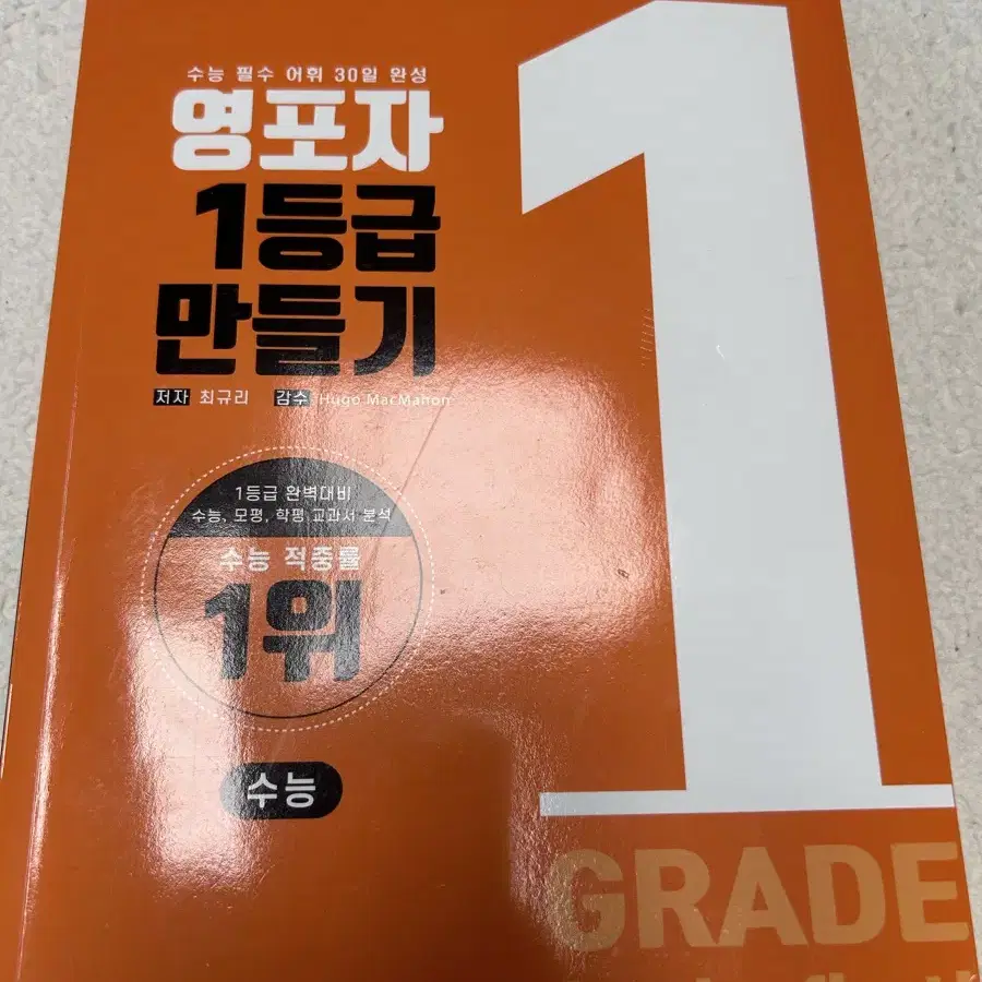 영포자 1등급 만들기 영어단어책 새책