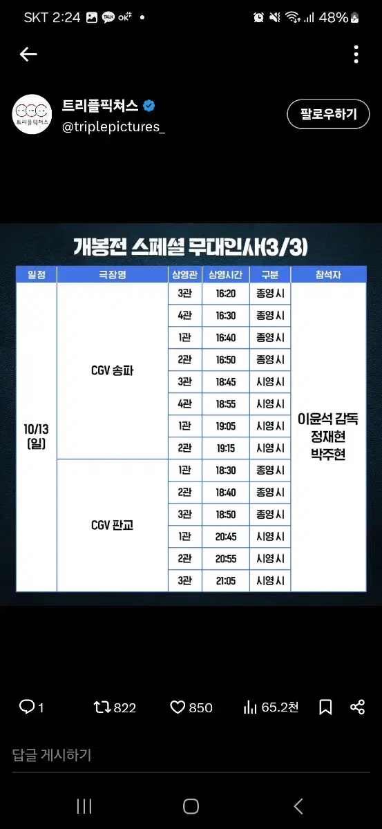 10/13  6시간뒤 너는죽는다 송파 무대인사 A열 2연석