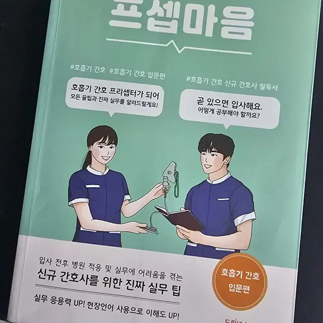 프셉마음-호흡기 간호 입문편