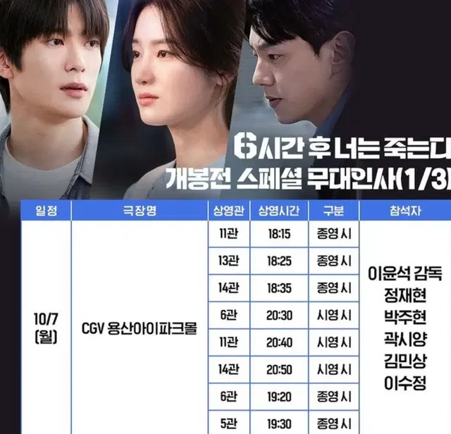 6시간 후 너는 죽는다 무대인사 판매합니다