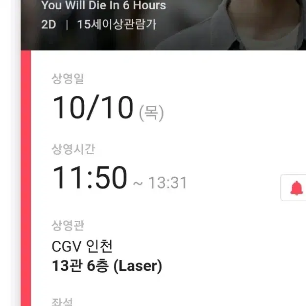 6시간 후 너는 죽는다 무대인사 CGV 인천 E열 통로석 연석 양도