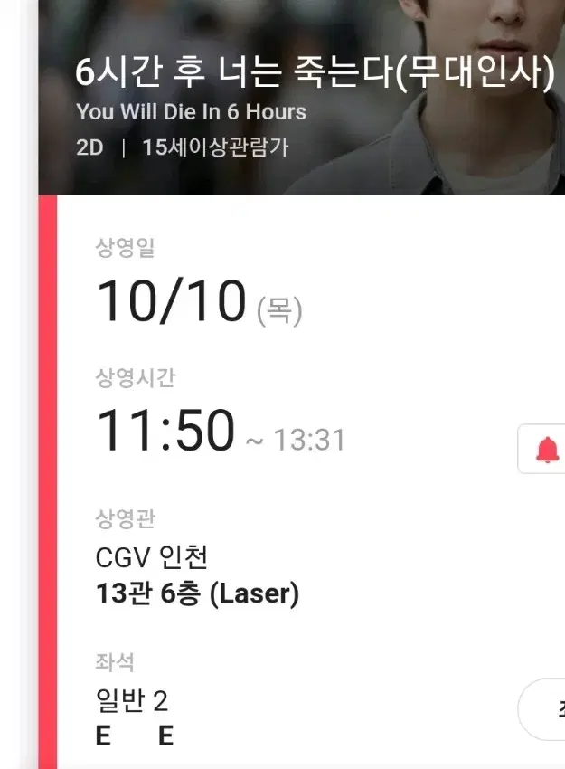 6시간 후 너는 죽는다 무대인사 CGV 인천 E열 통로석 연석 양도