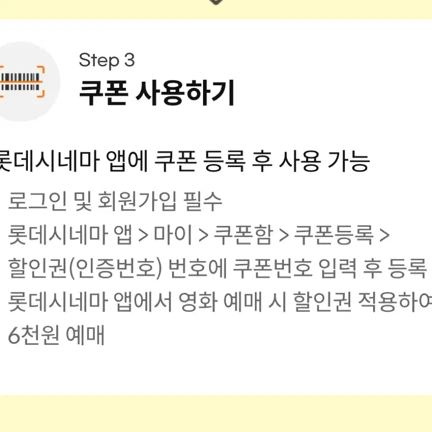 롯데시네마 6천원 관람권