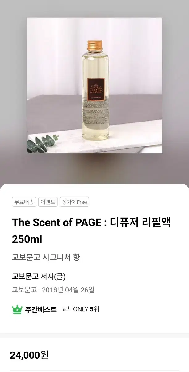 새상품 디퓨저 리필액 250ml 교보문고시그니처TheScentofPAGE