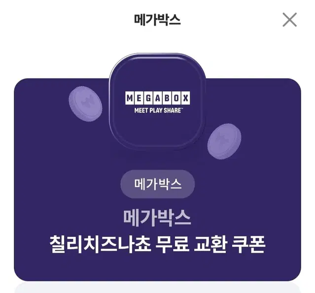 (오늘까지)메가박스 칠리치즈나쵸+탄산L